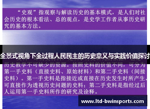 全景式视角下全过程人民民主的历史意义与实践价值探讨