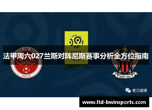 法甲周六027兰斯对阵尼斯赛事分析全方位指南