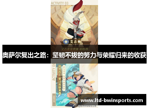 奥萨尔复出之路：坚韧不拔的努力与荣耀归来的收获