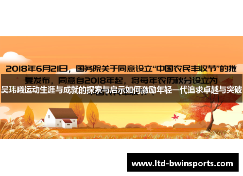 吴玮曦运动生涯与成就的探索与启示如何激励年轻一代追求卓越与突破