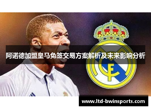 阿诺德加盟皇马免签交易方案解析及未来影响分析