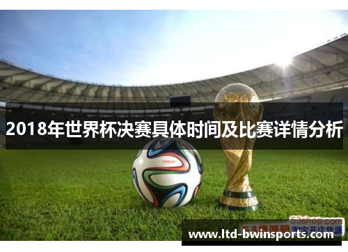 2018年世界杯决赛具体时间及比赛详情分析