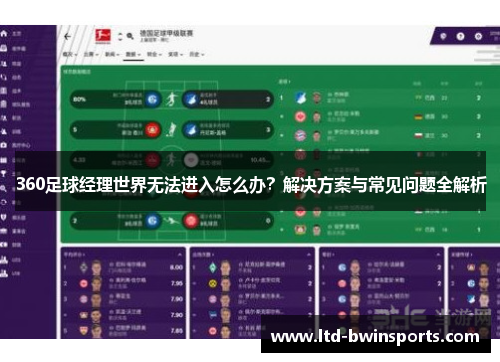 360足球经理世界无法进入怎么办？解决方案与常见问题全解析