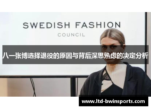 八一张博选择退役的原因与背后深思熟虑的决定分析