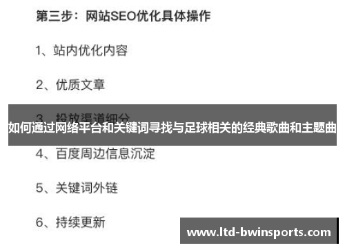 如何通过网络平台和关键词寻找与足球相关的经典歌曲和主题曲
