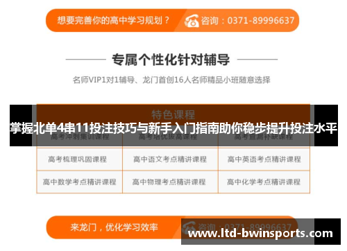 掌握北单4串11投注技巧与新手入门指南助你稳步提升投注水平